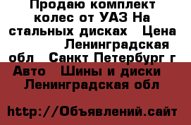 Продаю комплект колес от УАЗ!На стальных дисках › Цена ­ 4 000 - Ленинградская обл., Санкт-Петербург г. Авто » Шины и диски   . Ленинградская обл.